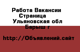 Работа Вакансии - Страница 100 . Ульяновская обл.,Барыш г.